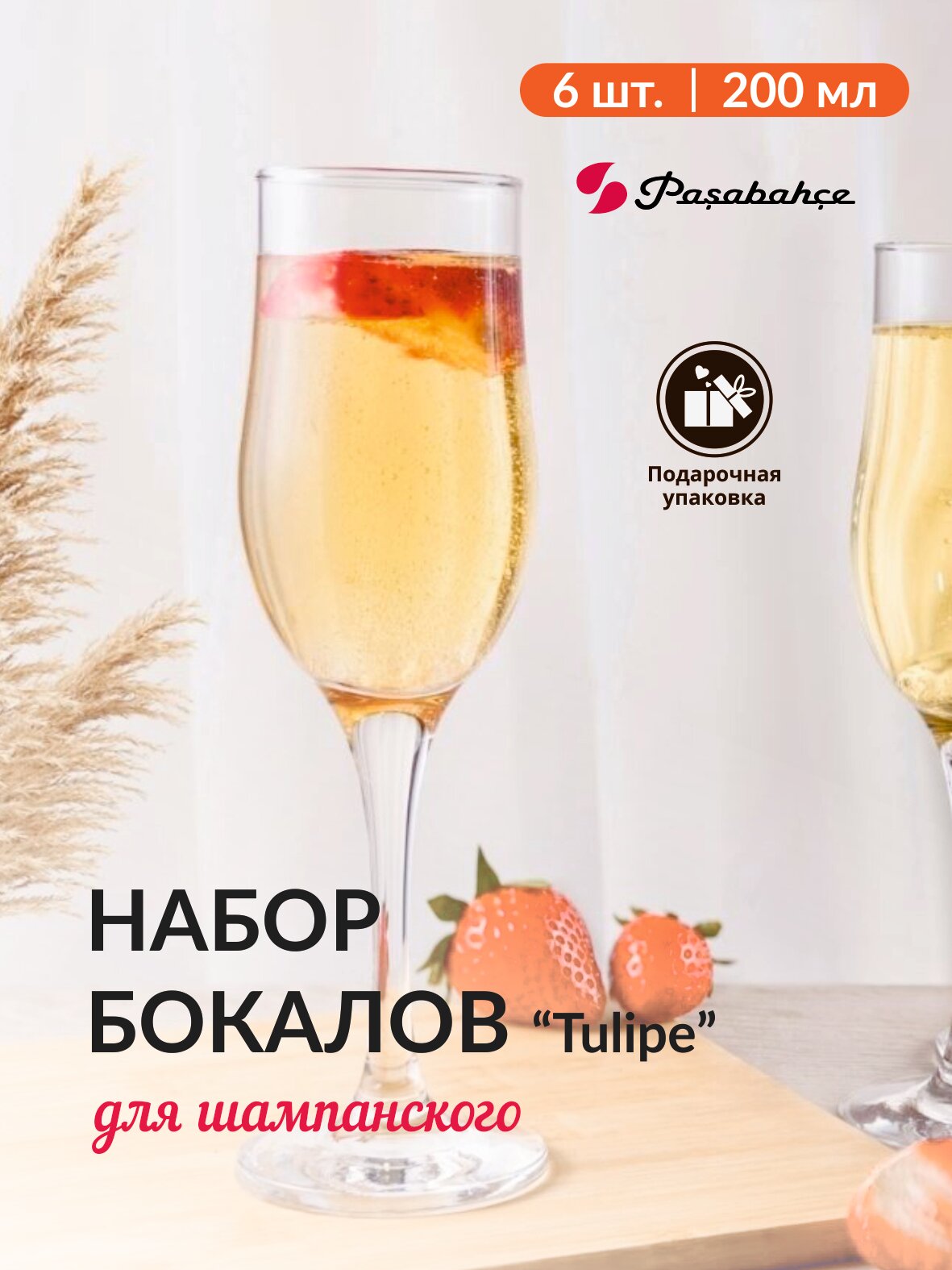 Набор бокалов для шампанского Tulipe 200мл 6шт 44160B