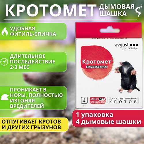 Кротомет дымовая шашка для отпугивания кротов и грызунов August 4шт дымовая шашка для отпугивания кротов кротомет август 4 шт 30г