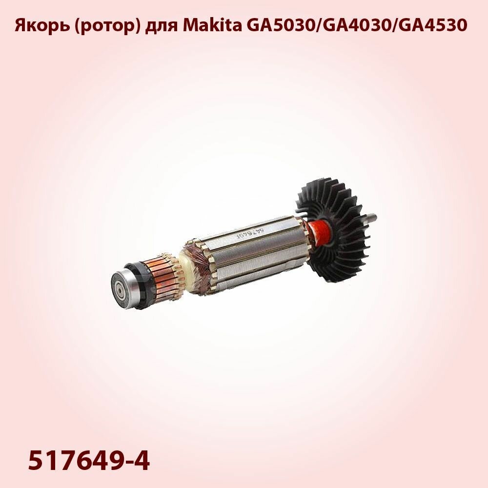 Якорь (ротор) для Makita GA5030/GA4030/GA4530 (517649-4)