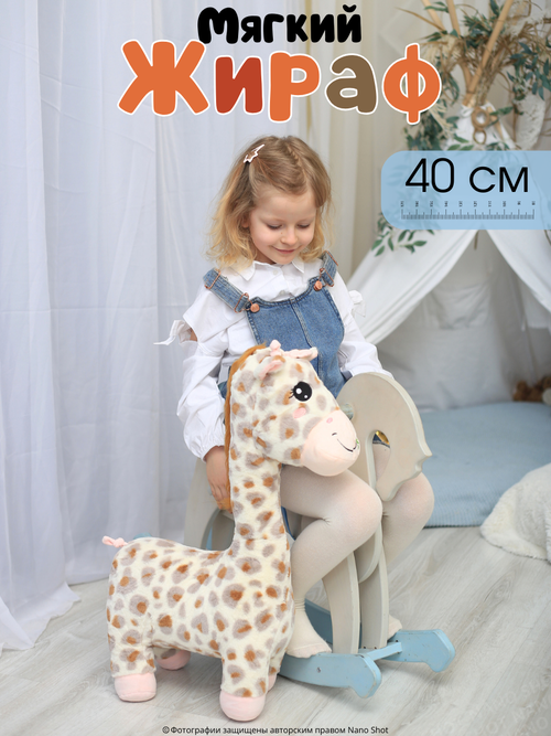 Мягкая плюшевая игрушка Жираф, 40 см