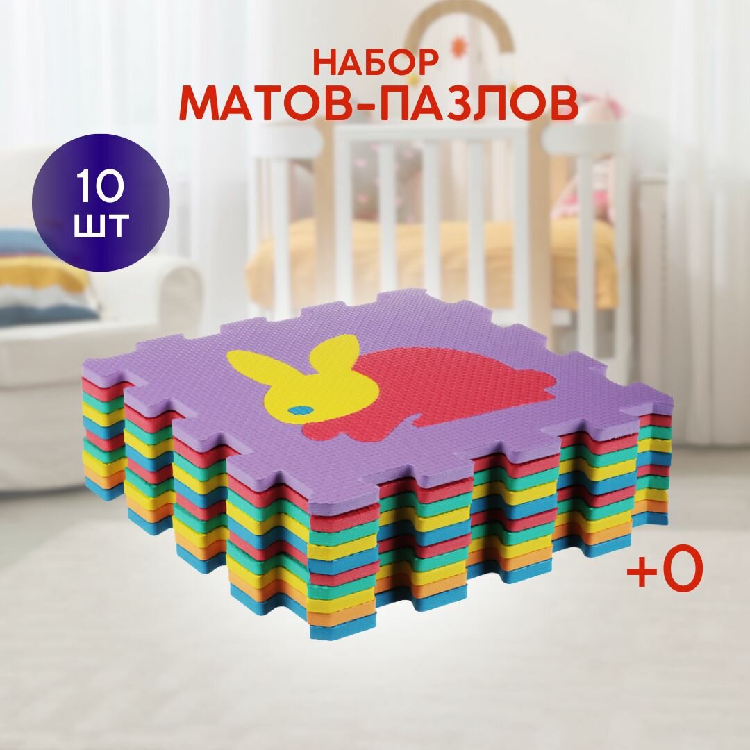 Набор матов-пазлов 10шт, мягкие, 32х32см, "Зоопарк"