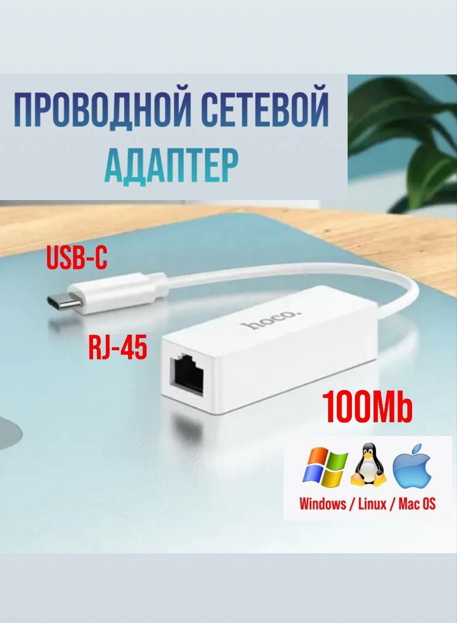 Адаптер с USB на RJ45 Ethernet для ноутбука