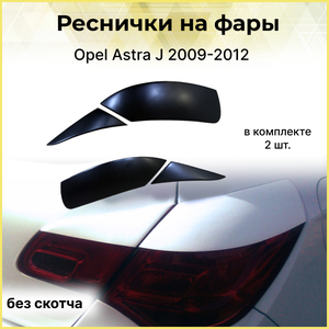 Реснички на фары для Opel Astra J 2009- хэтч задние
