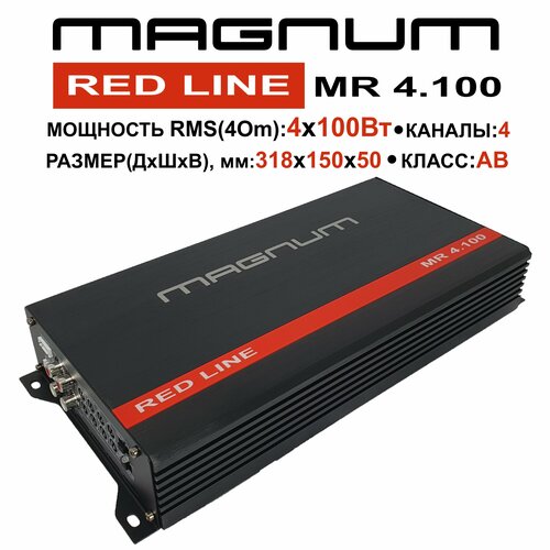 Автомобильный усилитель 4 канала MAGNUM RED LINE MR 4100 10190₽