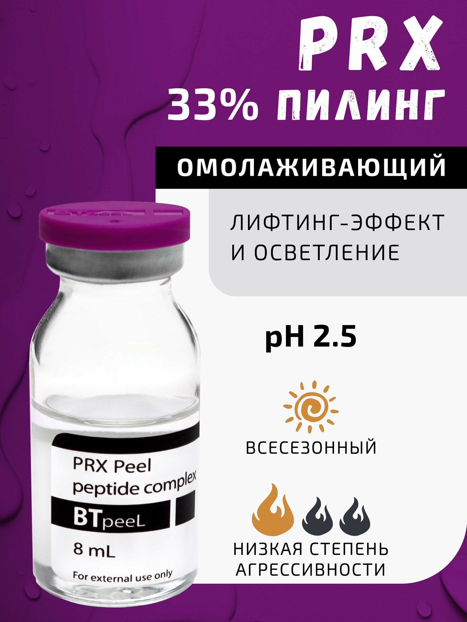 Пилинг PRX с пептидным комплексом BTpeel, 8 мл