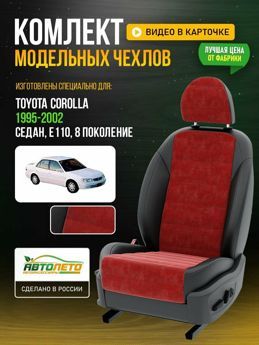 Чехлы для Toyota Corolla 8 E110 1991-2020 седан Красный Черный Алькантара Авто Лето LA247C3