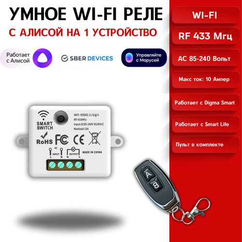 Умное реле Wi-Fi с Алисой и RF 433 умное wi fi реле xiaomi yeelight smart dual control module ylai002 белый