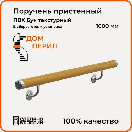 Изображение товара Поручень пристенный Дом перил ПВХ 50 мм 1000 мм Бук текстурный