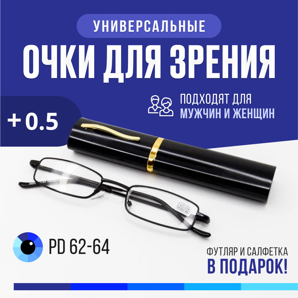 Очки для зрения с футляром, готовые очки для чтения +0,5