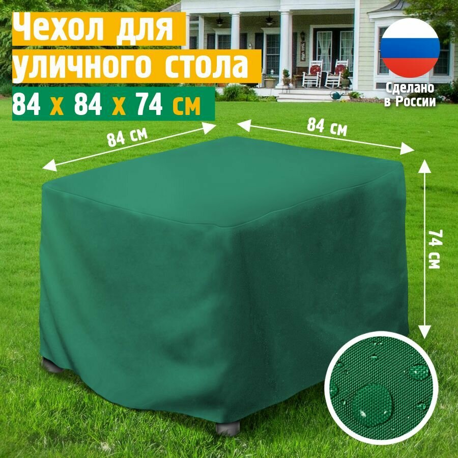 Чехол для садового стола, JEONIX, водонепроницаемый, 84х84х74 см, зеленый