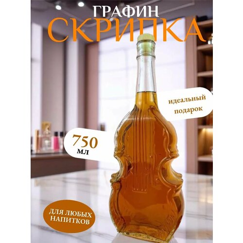 Штоф графин с пробкой Скрипка 750 мл