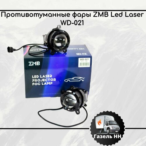 Лазерные ПТФ Приора, Шевроле Нива (2123), Газель левая правая противотуманные фары ZMB с BI-LED модулем, комплект 2шт.