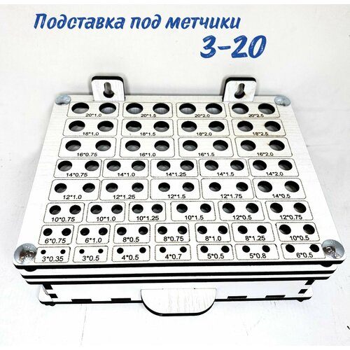 фото Подставка под метчики м3-20 мм с ящиком / хранение инструмента