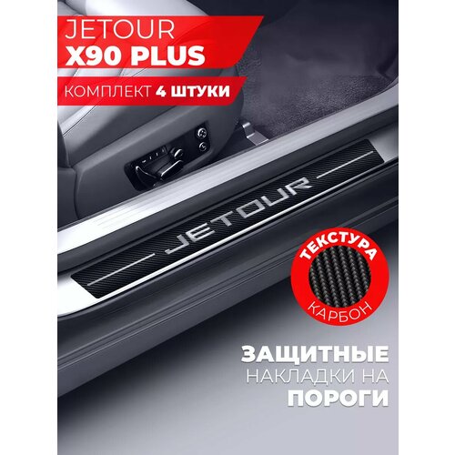 Накладки на пороги автомобиля JETOUR Х90 Plus 58см7см и 40см7см по 2 штуки карбон Miuko 599₽