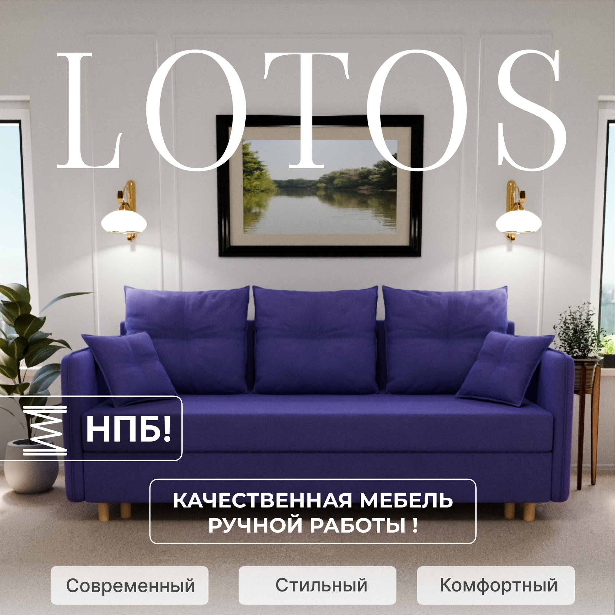 Диван раскладной, "Lotos", НПБ, Велютта люкс 46 размеры 210х80х100, фиолетовый