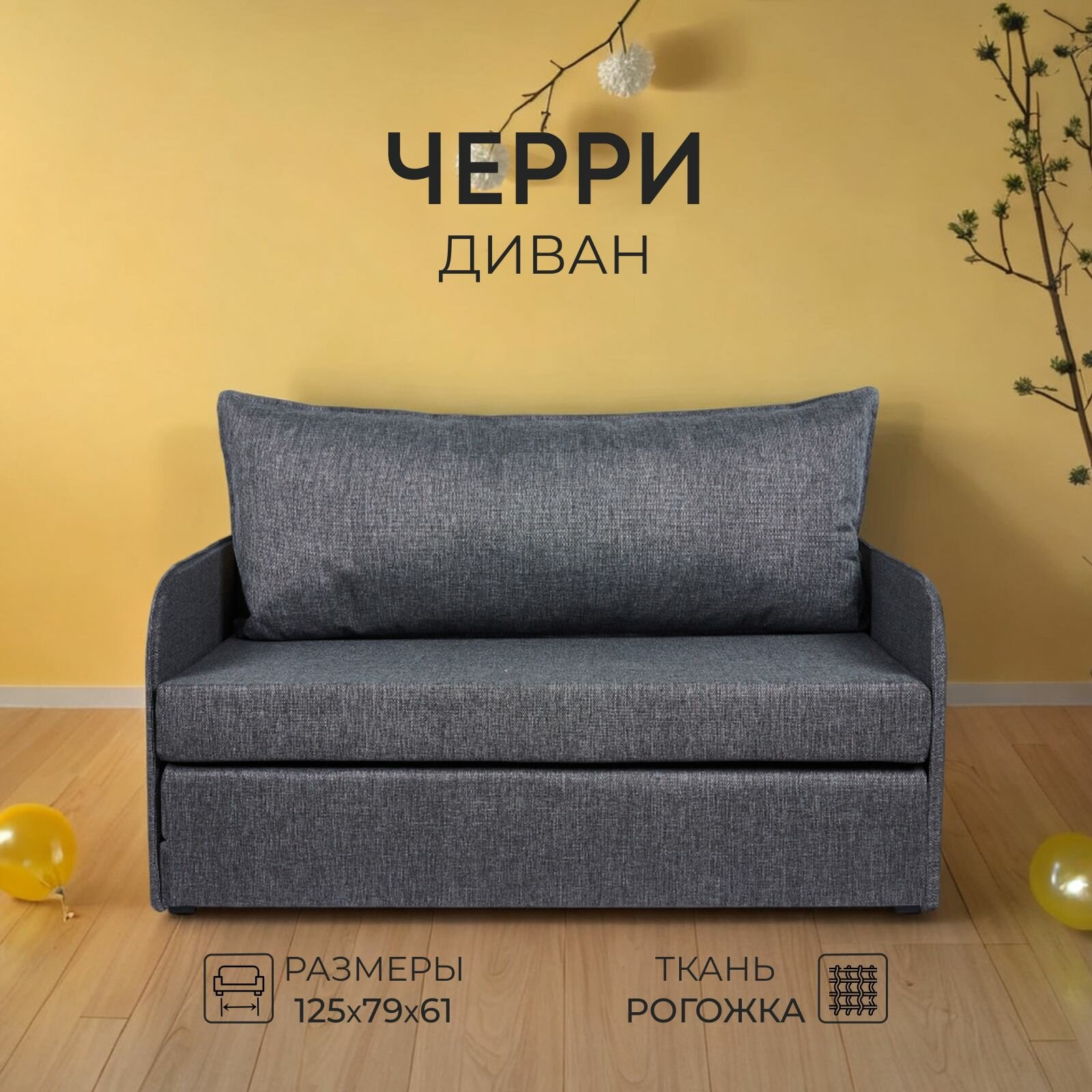 Диван-кровать Черри темно-серый рогожка для дома, Divan24