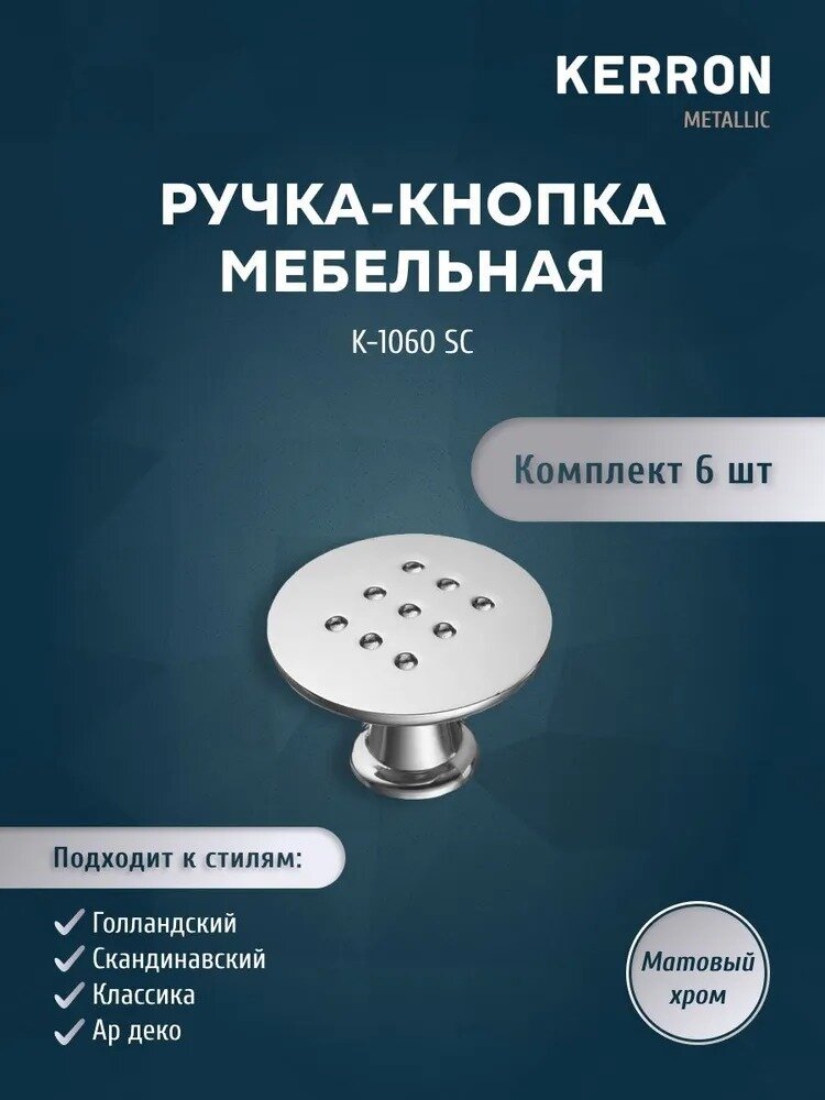 Комплект из 6 шт. ручка-кнопка Kerron ЦАМ цвет матовый хром K-1060 SC
