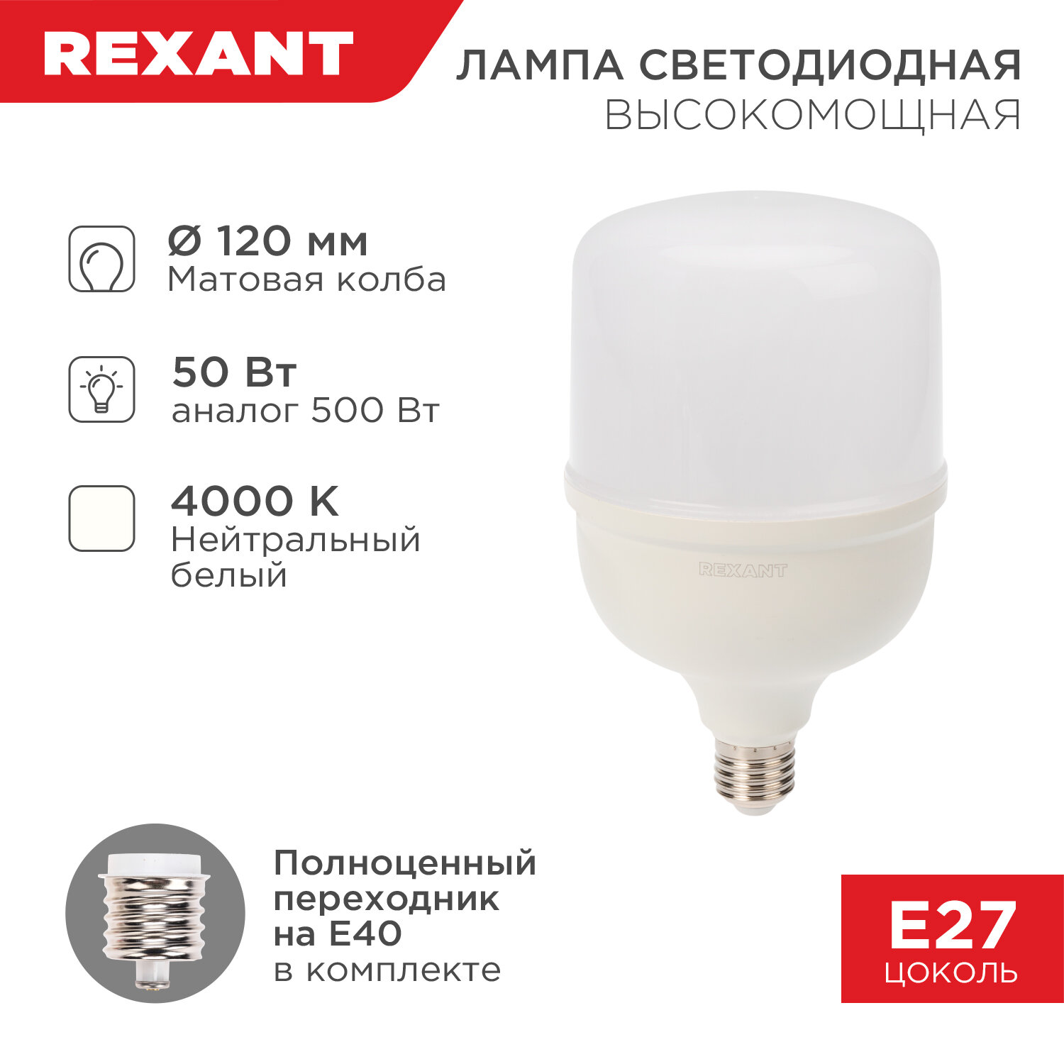 Лампа светодиодная высокомощная REXANT 50 Вт E27 с переходником на E40 4750 Лм 4000 K нейтральный свет
