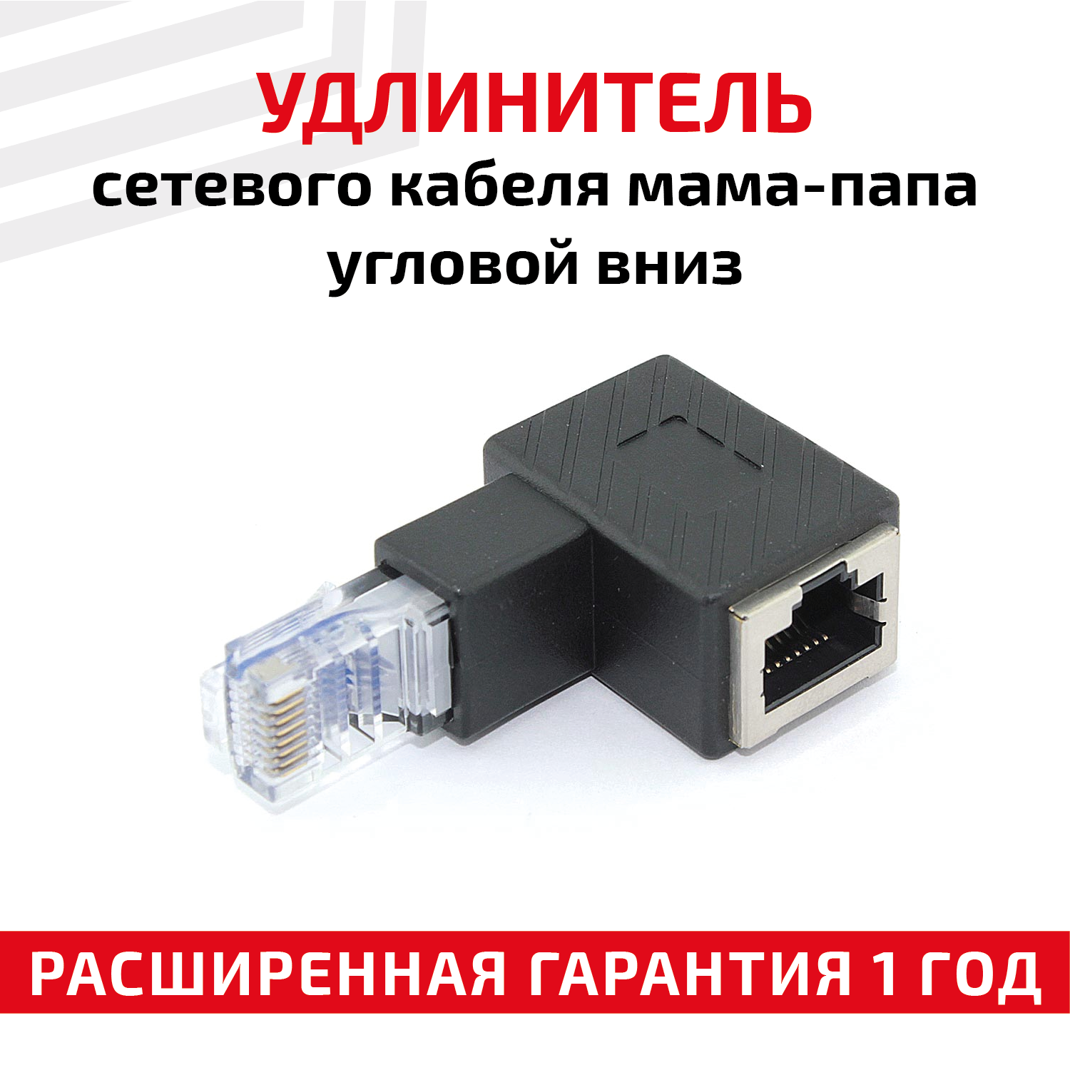 Универсальный угловой переходник (сетевой адаптер) для сетевого (интернет) кабеля мама-папа RJ45 Cat5e, Cat6 с выходом вниз
