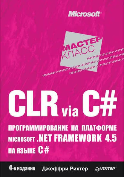 CLR via C#. Программирование на платформе Microsoft . NET Framework 4.5 на языке C# [Цифровая книга]