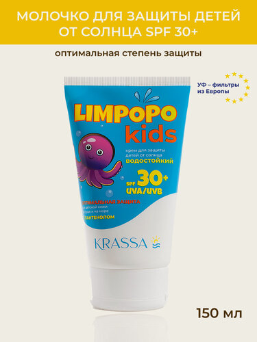 Изображение товара Limpopo KIDS Солнцезащитный крем детский SPF 30+, 150 мл