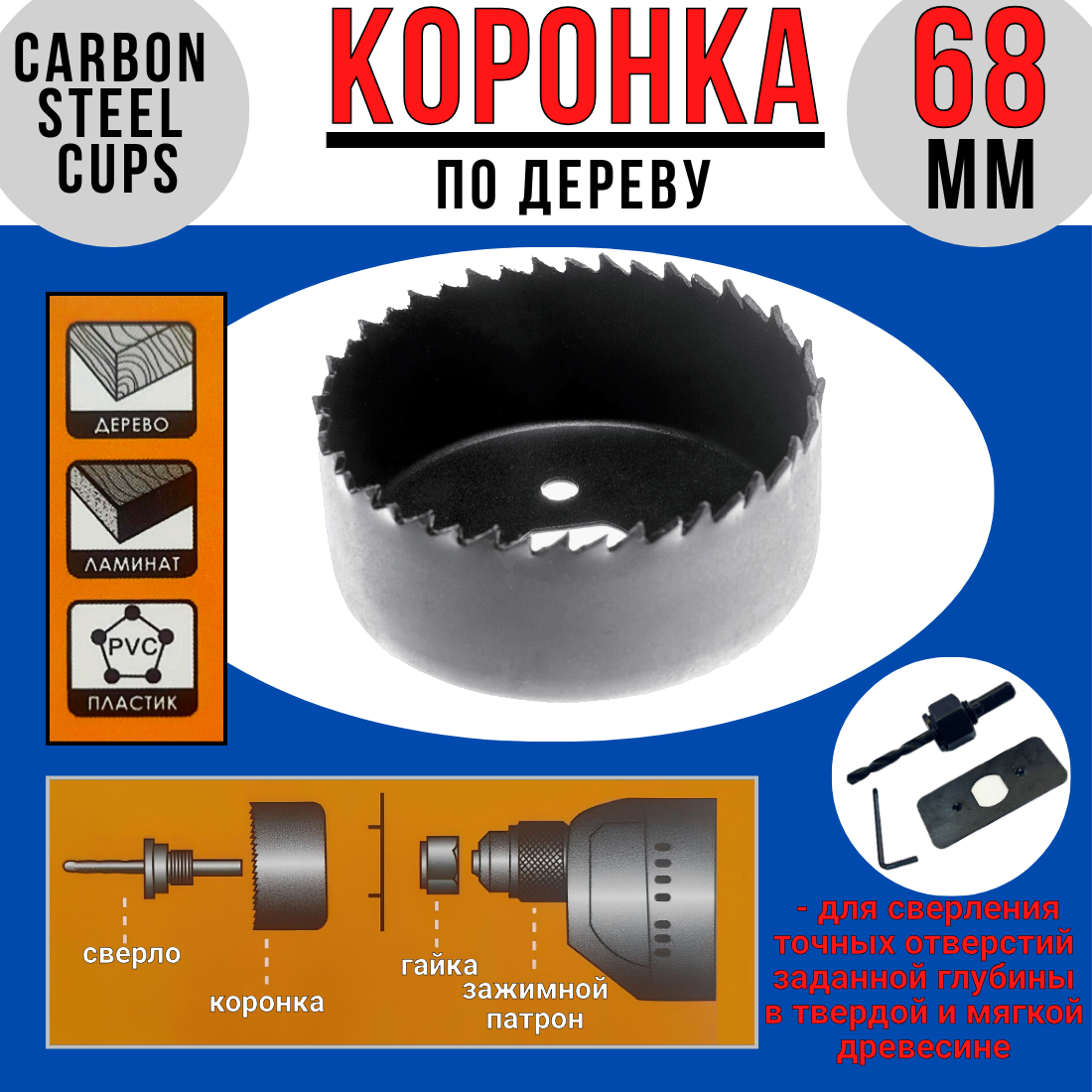 Коронка 68мм по дереву /с центрующим сверлом/Carbon Steel Cups