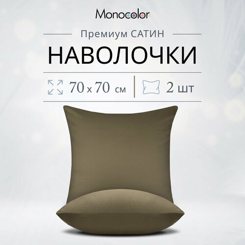 Комплект наволочек 70x70-2 шт Monocolor Мокко, Сатин,100% хлопок