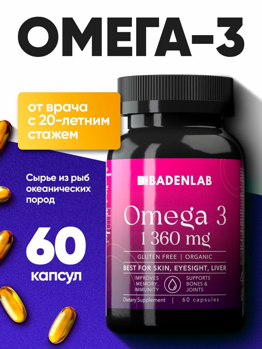 Омега 3, Badenlab, капсулы 1360 мг, 60 капсул