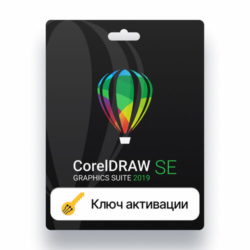 Corel draw graphics suite 2019 se лицензия, ключ активации