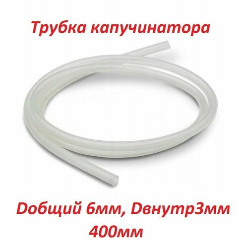 Универсальная трубка для капучинатора молочный шланг Saeco Philips Delonghi Krups Jura Bosch Siemens Nivona Melitta 400 мм общий диаметр 6мм внутренний диаметр 3мм 369₽