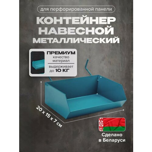 Металлический контейнер для перфорированной панели 20х15х7 см Kladenets