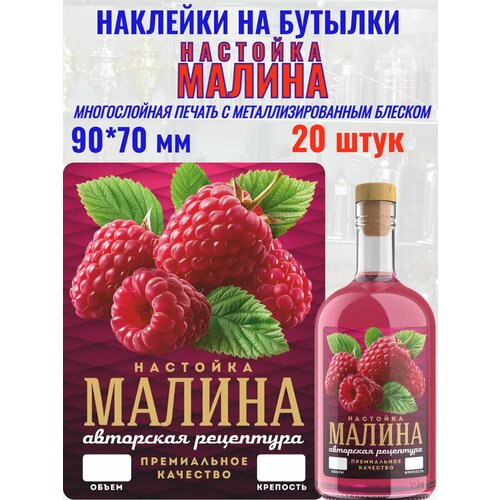 фото Наклейки на бутылки "настойка малина" блестящие мастервар