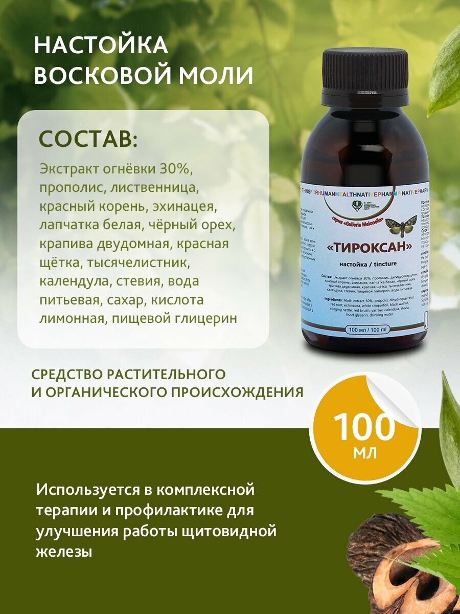 Изображение Настойка Огневки (Восковая моль) "Тироксан" для щитовидной железы при гипертиреозе, тиреотоксикозе