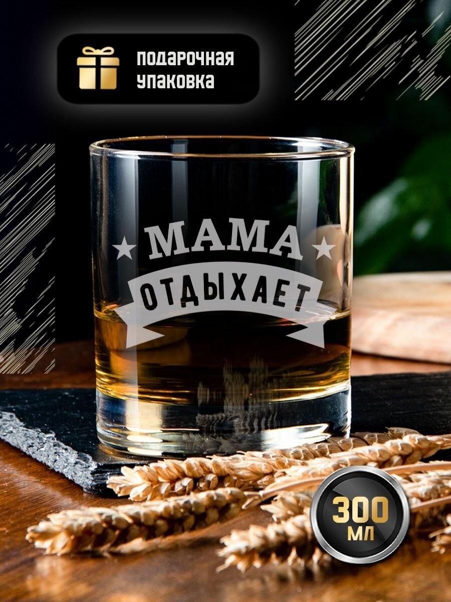 Подарочный стакан для виски с гравировкой "Мама отдыхает", креативный именной бокал (тумблер) под коньяк, виски, бренди с надписью в подарочной коробке, коньячный стакан, 300 мл