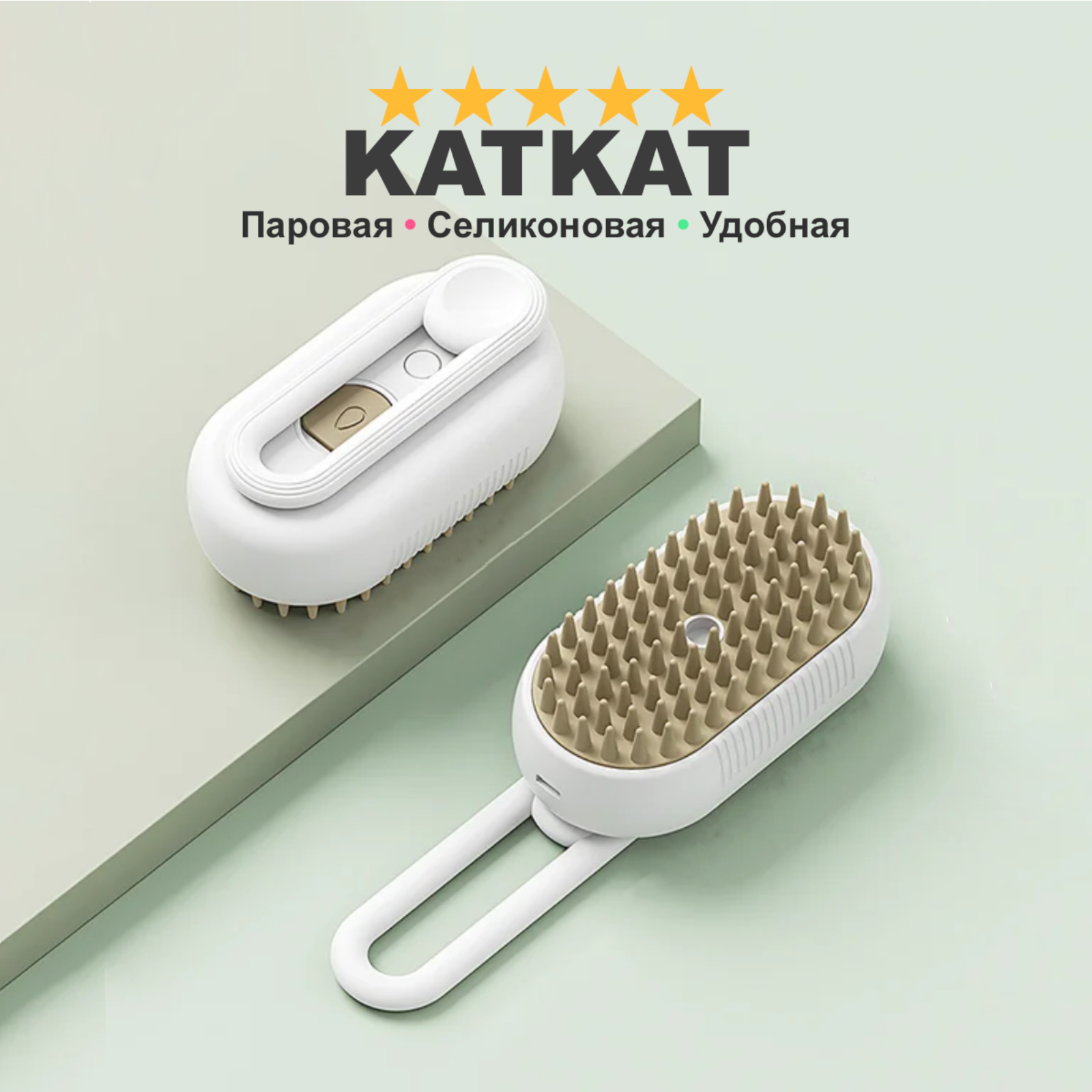 Массажная расческа для кошек и котов KATKAT, паровая щетка из силикона для ухода за шерстью кошки и собаки, белая
