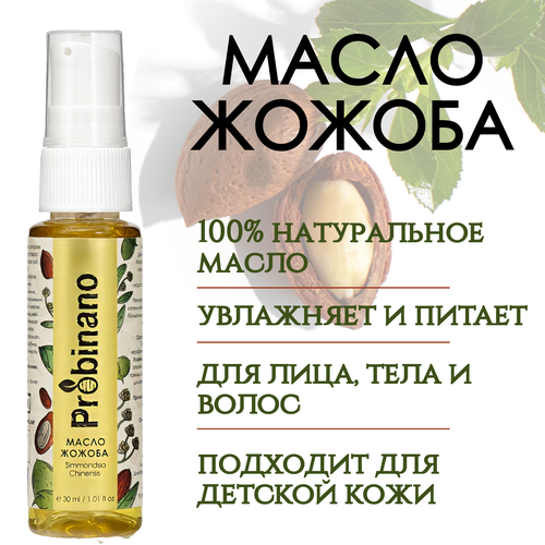 Косметическое масло жожоба Probinano (для лица, тела, волос), нерафинированное, 30 мл