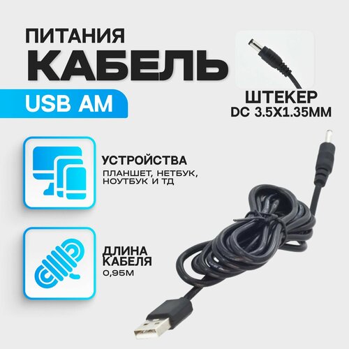 фото Кабель питания usb - dc 3.5 x 1.35 мм (m) универсальный для проекторов, ночников, элетронных часов ровлакс