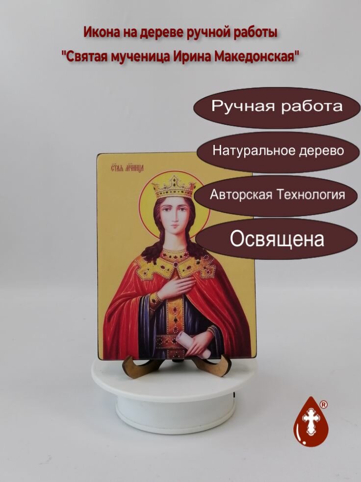 Освященная икона на дереве ручной работы - Ирина Македонская, мученица, 9x12x3 см, арт Ид4389