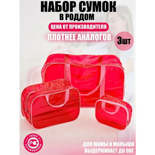 Прозрачные сумки в роддом 3 шт, бренд 