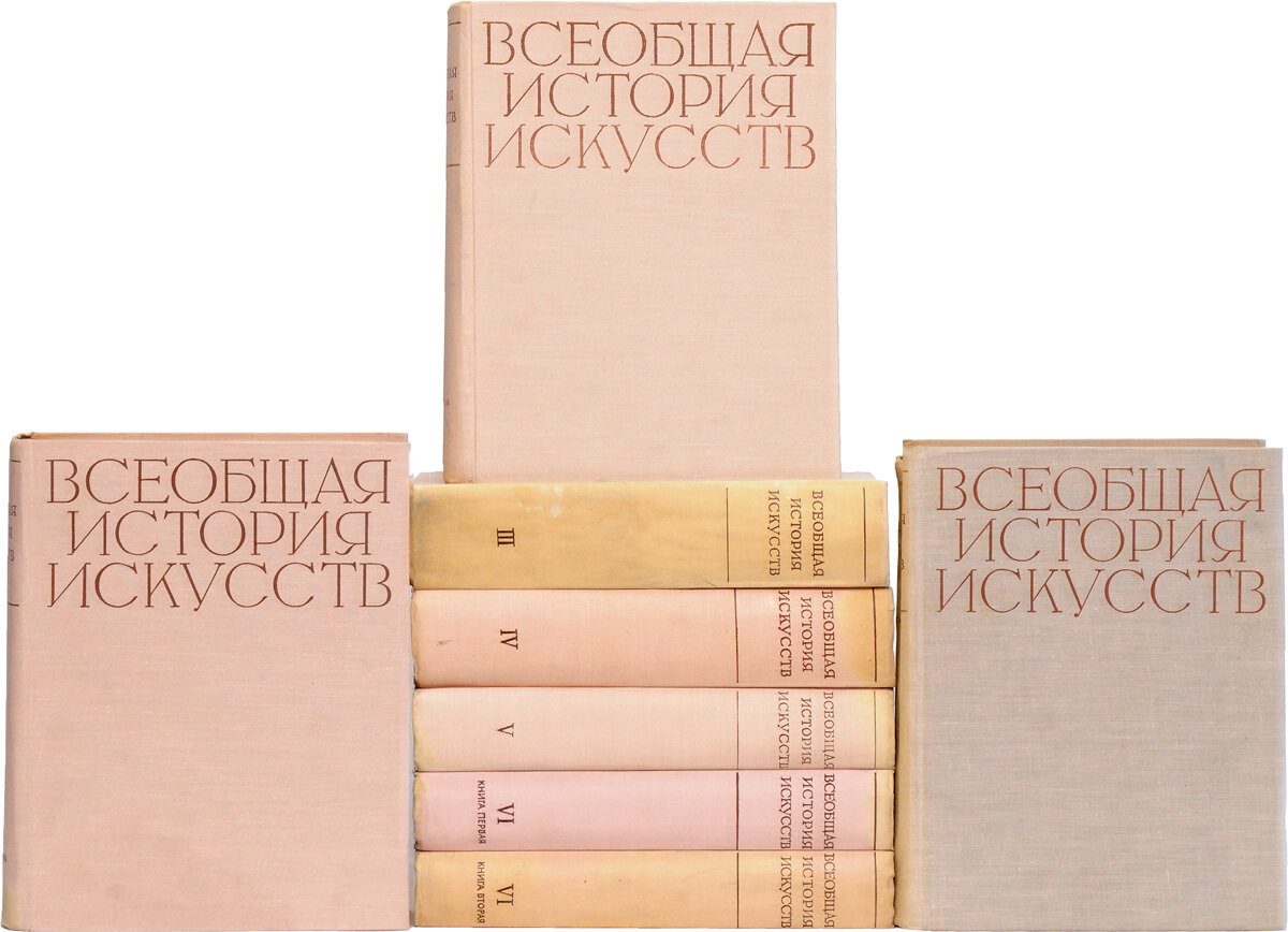 Всеобщая история искусств. В 6 томах (комплект из 8 книг) Нет автора