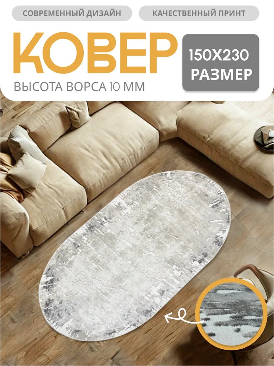 Ковер Orion Carpets, 150x230 см, ворс 10 мм, овальный, основа джут, гипоаллергенный