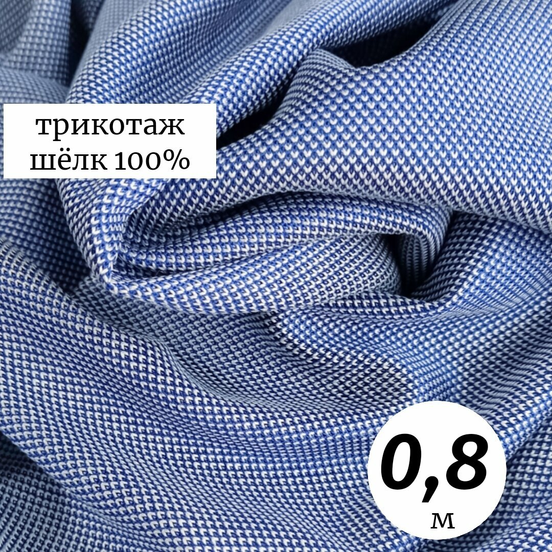 Ткань трикотаж шёлковый 08м Италия бело-синий пике плательно-блузочный