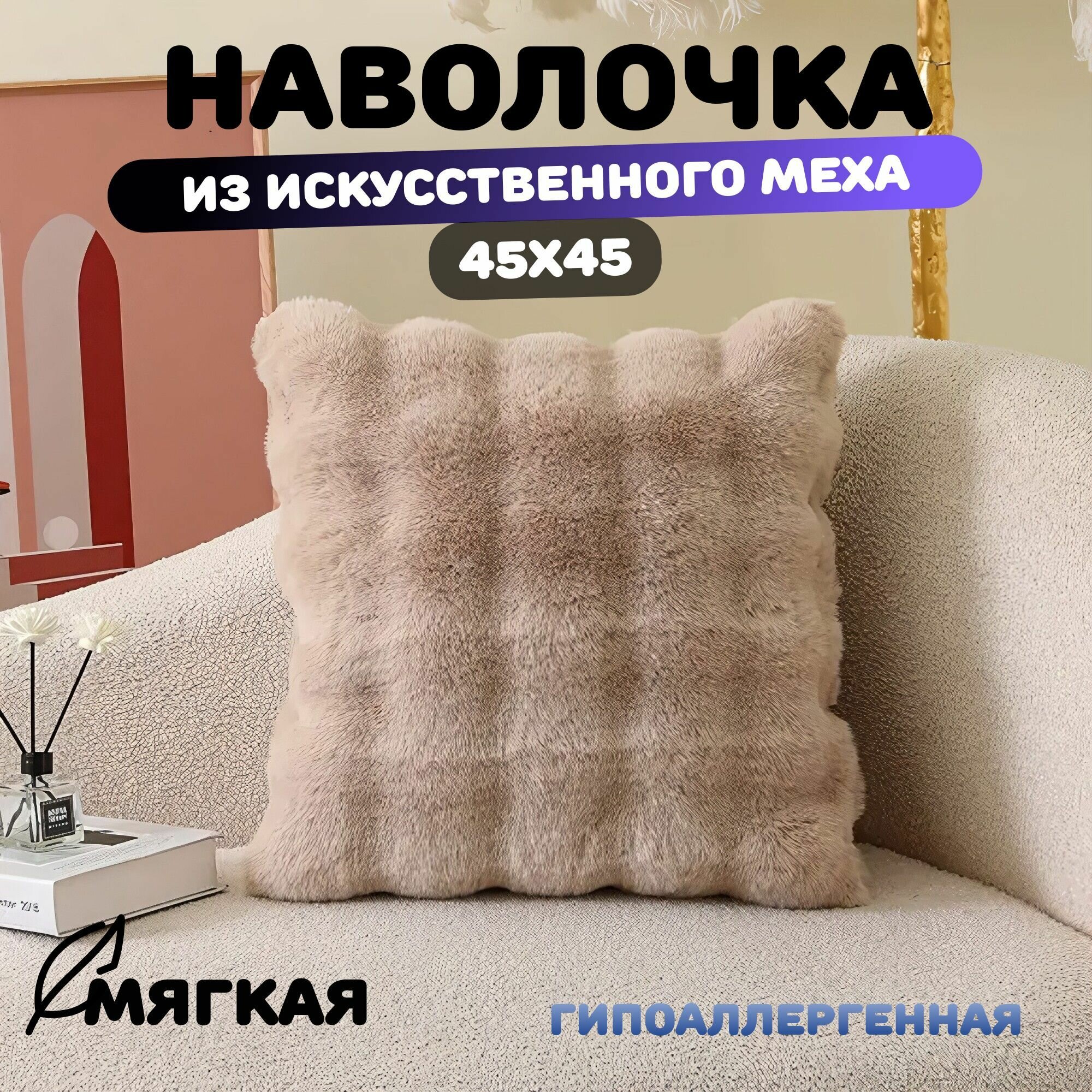 Наволочка 45x45 искусственный мех Mency светло-бежевая