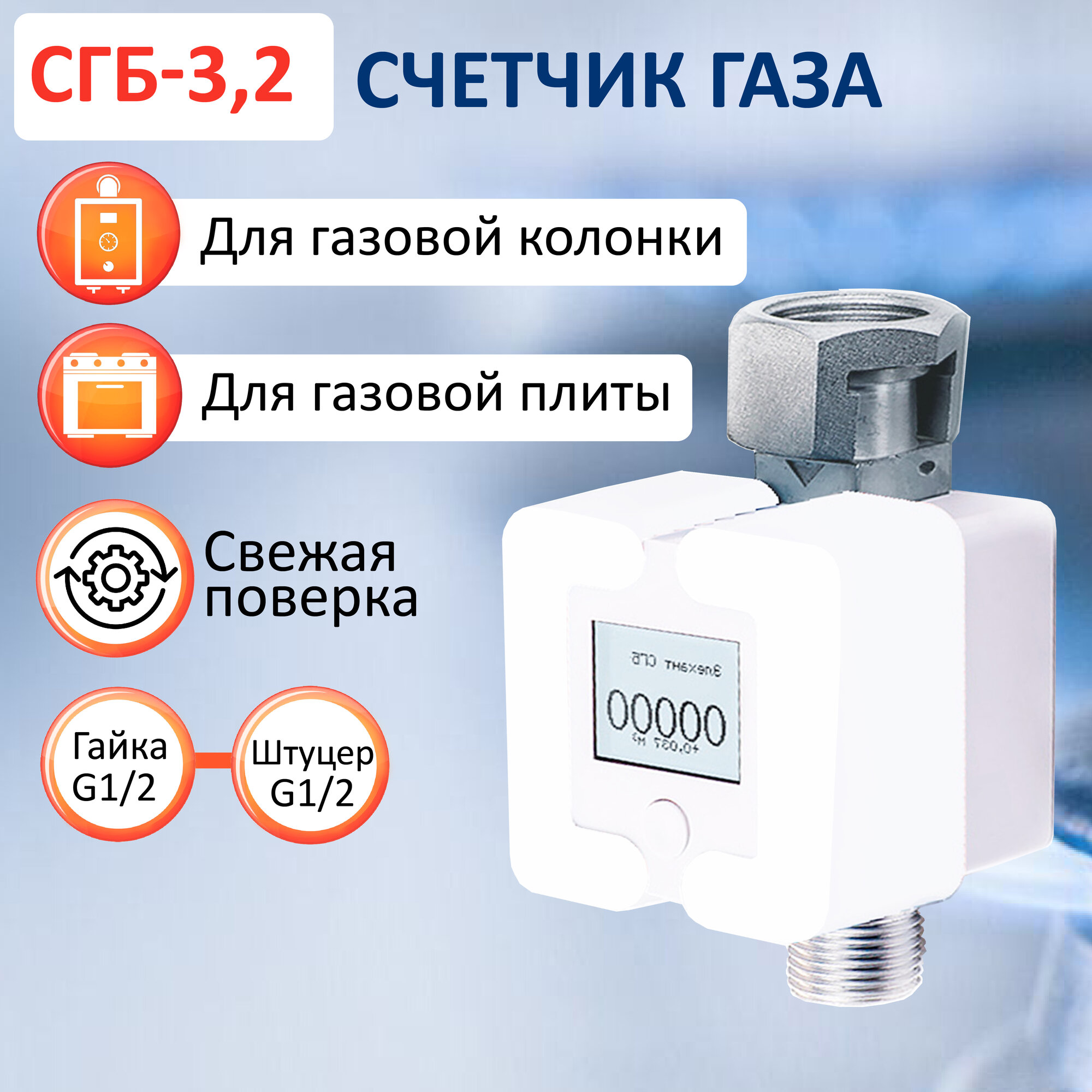 Счетчик газа СГБ-3,2 Г-Ш/белый