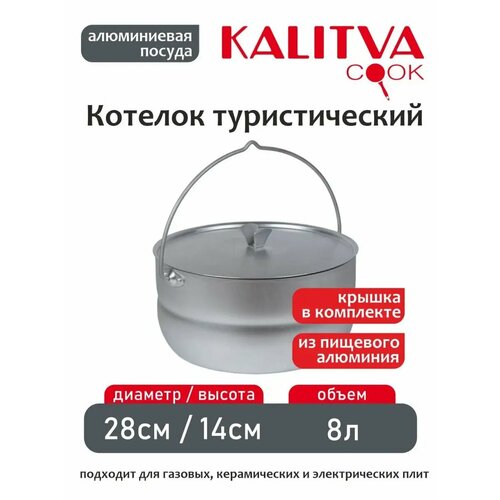 Котелок туристический 8 литров с металлической крышкой