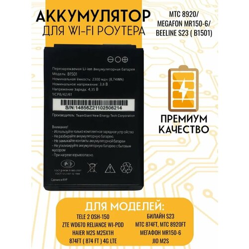Аккумулятор для Wi-Fi роутера МТС 8920 (B1501)