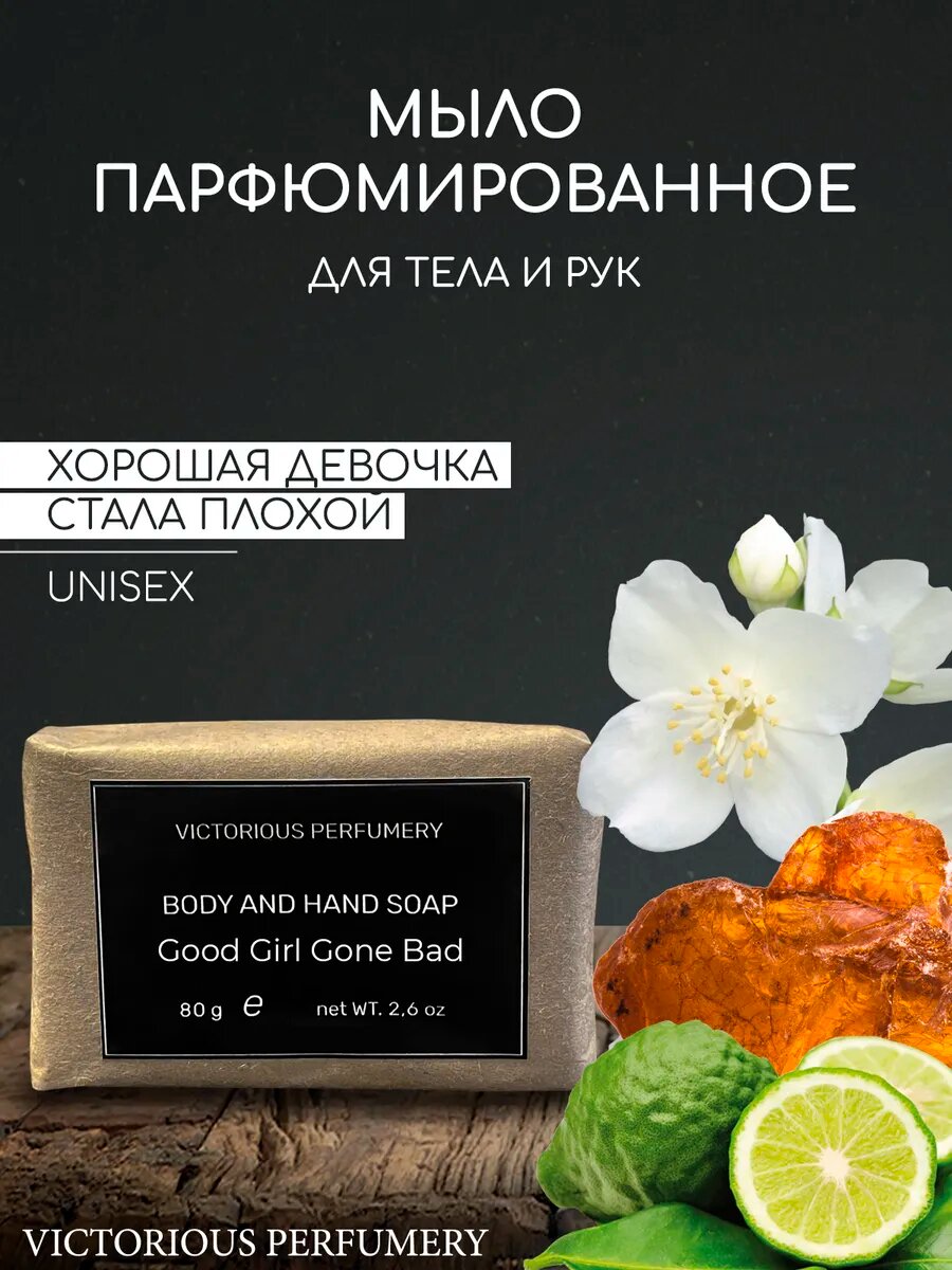 Мыло парфюмированное кусковое ручной работы для женщин по мотивам Good Girl