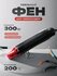 Фен для термоусадки черный 300