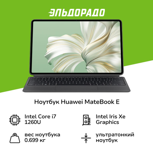 Ноутбук HUAWEI MateBook E 126Core i7-1260U16512WinNebula Gray53013SXU 117028₽