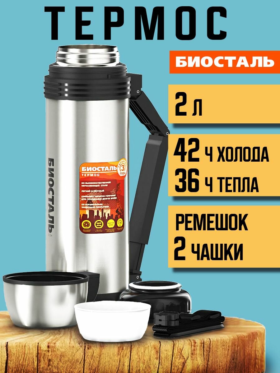 Термос Биосталь Biostal с широким горлом для еды и напитков, 2 литра, с ручкой, стальной NGP-2000P